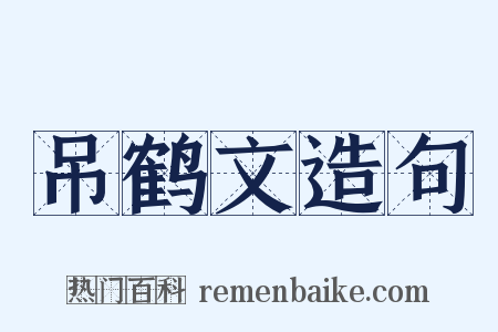 吊鹤文造句是什么意思的图片